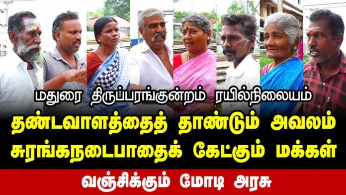 திருப்பரங்குன்றம்: சுரங்கநடைபாதைக் கேட்கும் மக்கள் | வஞ்சிக்கும் மோடி அரசு