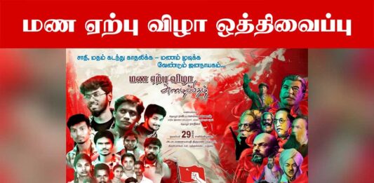 மண ஏற்பு விழா ஒத்திவைப்பு – அறிவிப்பு