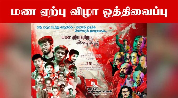 மண ஏற்பு விழா ஒத்திவைப்பு – அறிவிப்பு