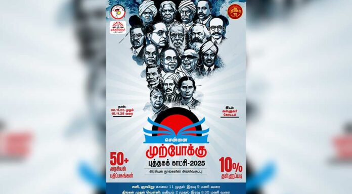 முற்போக்கு புத்தகக் கண்காட்சியில் புதிய ஜனநாயகம் பதிப்பகம்