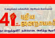 41-ஆம் ஆண்டில் புதிய ஜனநாயகம்!