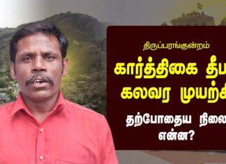 திருப்பரங்குன்றம்: கார்த்திகை தீபம் – கலவர முயற்சி | தற்போதைய நிலை என்ன?