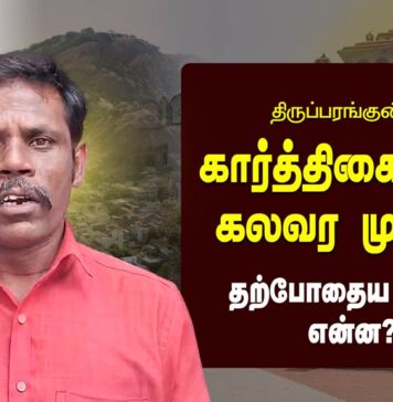 திருப்பரங்குன்றம்: கார்த்திகை தீபம் – கலவர முயற்சி | தற்போதைய நிலை என்ன?