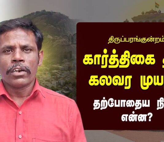 திருப்பரங்குன்றம்: கார்த்திகை தீபம் – கலவர முயற்சி | தற்போதைய நிலை என்ன?