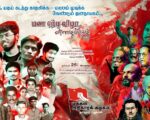டிசம்பர் 25 – சாதி மறுப்பு புரட்சிகர மண ஏற்பு விழா || ம.அ.க அறிவிப்பு