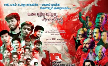 டிசம்பர் 25 – சாதி மறுப்பு புரட்சிகர மண ஏற்பு விழா || ம.அ.க அறிவிப்பு