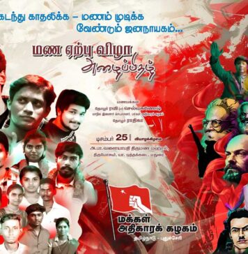 டிசம்பர் 25 – சாதி மறுப்பு புரட்சிகர மண ஏற்பு விழா || ம.அ.க அறிவிப்பு