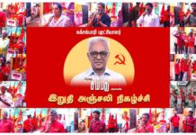 நக்சல்பாரி புரட்சியாளர் தோழர் சம்பத்தின் இறுதி அஞ்சலி நிகழ்ச்சி – உரைகள்