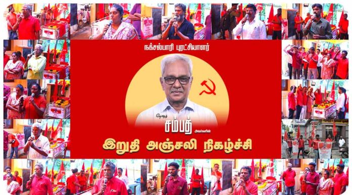 நக்சல்பாரி புரட்சியாளர் தோழர் சம்பத்தின் இறுதி அஞ்சலி நிகழ்ச்சி – உரைகள்