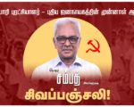 நக்சல்பாரி புரட்சியாளர் – புதிய ஜனநாயகத்தின் முன்னாள் ஆசிரியர் தோழர் சம்பத் அவர்களுக்கு சிவப்பஞ்சலி!