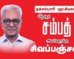 நக்சல்பாரி புரட்சியாளர் தோழர் சம்பத் அவர்களுக்கு சிவப்பஞ்சலி செலுத்துகிறோம்!