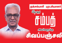 நக்சல்பாரி புரட்சியாளர் தோழர் சம்பத் அவர்களுக்கு சிவப்பஞ்சலி செலுத்துகிறோம்!