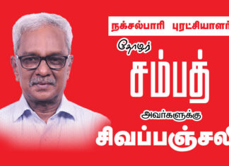 நக்சல்பாரி புரட்சியாளர் தோழர் சம்பத் அவர்களுக்கு சிவப்பஞ்சலி செலுத்துகிறோம்!