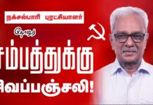 நக்சல்பாரி புரட்சியாளர் தோழர் சம்பத்துக்கு சிவப்பஞ்சலி! || மா.அ.க