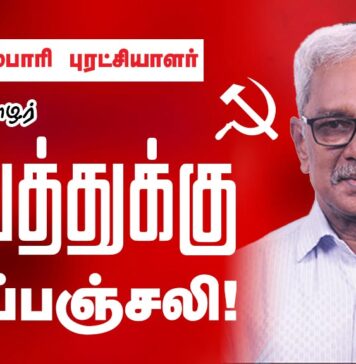 நக்சல்பாரி புரட்சியாளர் தோழர் சம்பத்துக்கு சிவப்பஞ்சலி! || மா.அ.க