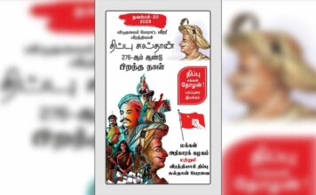 திப்பு சுல்தான் – 276 | நவம்பர் 20: திப்பு எங்கள் தோழன்! | பரப்புரை இயக்கம்