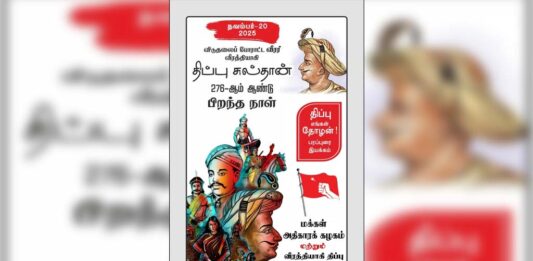 திப்பு சுல்தான் – 276 | நவம்பர் 20: திப்பு எங்கள் தோழன்! | பரப்புரை இயக்கம்