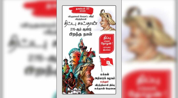 திப்பு சுல்தான் – 276 | நவம்பர் 20: திப்பு எங்கள் தோழன்! | பரப்புரை இயக்கம்