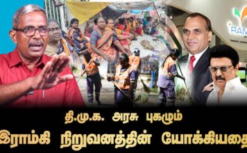 தி.மு.க. அரசு புகழும் இராம்கி நிறுவனத்தின் யோக்கியதை | தோழர் வெற்றிவேல் செழியன்