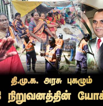 தி.மு.க. அரசு புகழும் இராம்கி நிறுவனத்தின் யோக்கியதை | தோழர் வெற்றிவேல் செழியன்