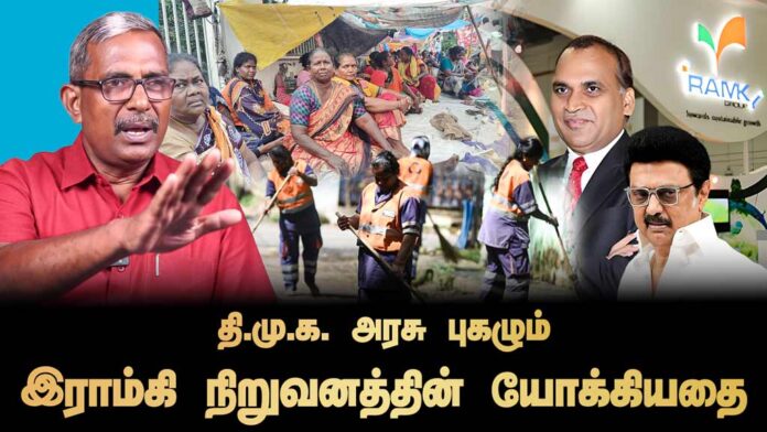 தி.மு.க. அரசு புகழும் இராம்கி நிறுவனத்தின் யோக்கியதை | தோழர் வெற்றிவேல் செழியன்