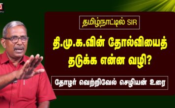தமிழ்நாட்டில் SIR – தி.மு.க.வின் தோல்வியைத் தடுக்க என்ன வழி? | தோழர் வெற்றிவேல் செழியன்