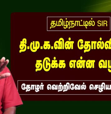 தமிழ்நாட்டில் SIR – தி.மு.க.வின் தோல்வியைத் தடுக்க என்ன வழி? | தோழர் வெற்றிவேல் செழியன்
