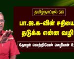 தமிழ்நாட்டில் SIR – பா.ஜ.க-வின் சதியைத் தடுக்க என்ன வழி? | தோழர் வெற்றிவேல் செழியன்