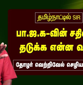 தமிழ்நாட்டில் SIR – பா.ஜ.க-வின் சதியைத் தடுக்க என்ன வழி? | தோழர் வெற்றிவேல் செழியன்