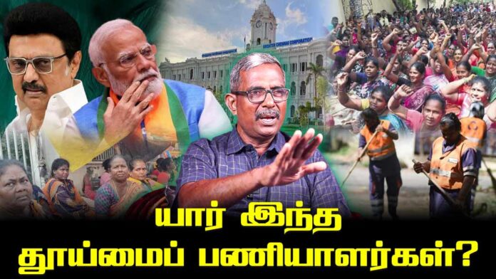 யார் இந்த தூய்மைப் பணியாளர்கள்? | தோழர் வெற்றிவேல் செழியன்