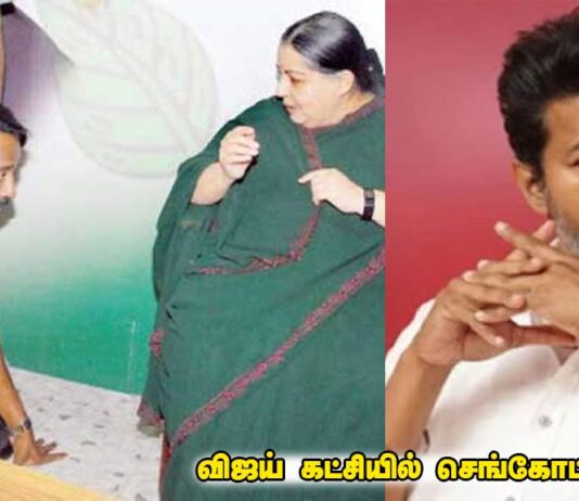 விஜய் கட்சியில் செங்கோட்டையைன்: புதிய ‘அ.தி.மு.க.’விற்கு அடித்தளம்