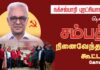 தோழர் சம்பத் அவர்களின் நினைவேந்தல் கூட்டம் | கோவை