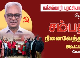 தோழர் சம்பத் அவர்களின் நினைவேந்தல் கூட்டம் | கோவை