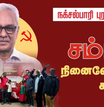 தோழர் சம்பத் அவர்களின் நினைவேந்தல் கூட்டம் | கோவை
