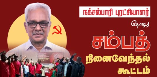 தோழர் சம்பத் அவர்களின் நினைவேந்தல் கூட்டம் | கோவை