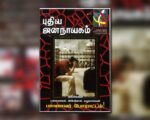 புதிய ஜனநாயகத்தின் வரலாற்றுச் சுவடுகள் | ஏப்ரல் 01-30, 2006 இதழ் | PDF
