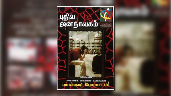puthiya-jananayagam-year-21-issue-06-April-01-30-2005-front