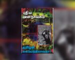புதிய ஜனநாயகத்தின் வரலாற்றுச் சுவடுகள் | மே 01-31, 2006 இதழ் | PDF