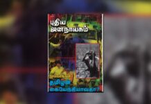 புதிய ஜனநாயகத்தின் வரலாற்றுச் சுவடுகள் | மே 01-31, 2006 இதழ் | PDF