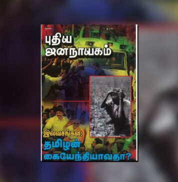 புதிய ஜனநாயகத்தின் வரலாற்றுச் சுவடுகள் | மே 01-31, 2006 இதழ் | PDF