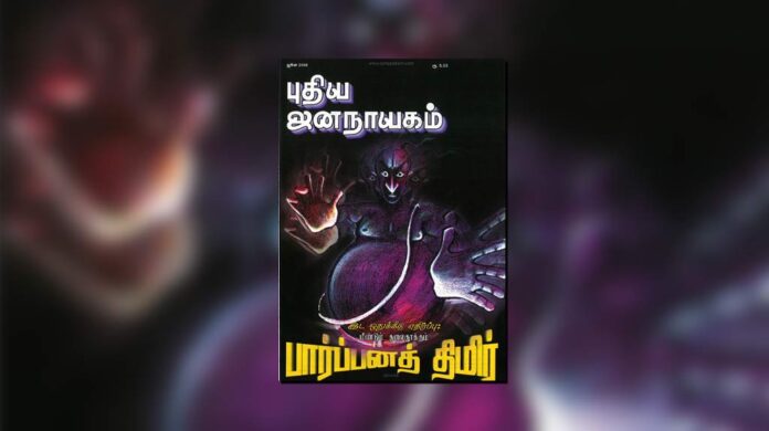 puthiya-jananayagam-year-21-issue-8-June-01-30-2006-img