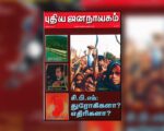 புதிய ஜனநாயகத்தின் வரலாற்றுச் சுவடுகள் | பிப்ரவரி 01-28, 2007 இதழ் | PDF