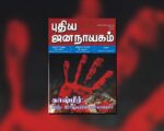 புதிய ஜனநாயகத்தின் வரலாற்றுச் சுவடுகள் | மார்ச் 01-31, 2007 இதழ் | PDF