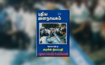 புதிய ஜனநாயகத்தின் வரலாற்றுச் சுவடுகள் | மே 01-31, 2007 இதழ் | PDF