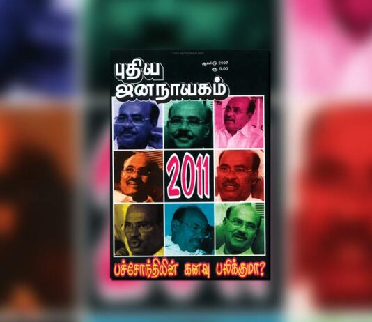 புதிய ஜனநாயகத்தின் வரலாற்றுச் சுவடுகள் | ஆகஸ்ட் 01-31, 2007 இதழ் | PDF