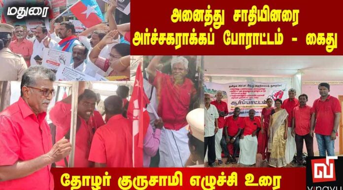 மதுரை: அனைத்து சாதியினரை அர்ச்சகராக்கப் போராட்டம் – கைது | குருசாமி எழுச்சி உரை