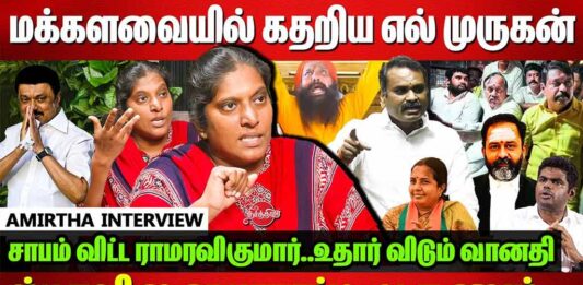 மக்களவையில் கதறிய எல். முருகன் | தோழர் அமிர்தா
