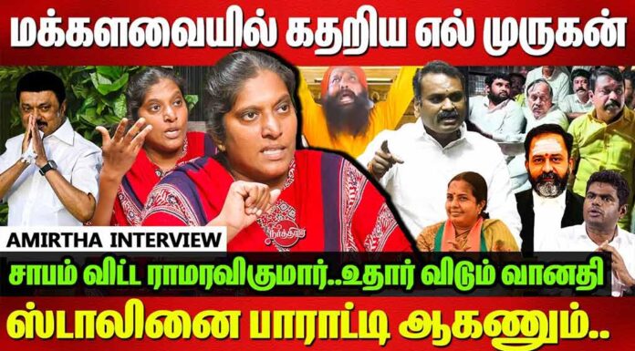 மக்களவையில் கதறிய எல். முருகன் | தோழர் அமிர்தா
