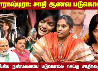 மகாராஷ்டிராவில் சாதி ஆணவ படுகொலை! | தோழர் அமிர்தா