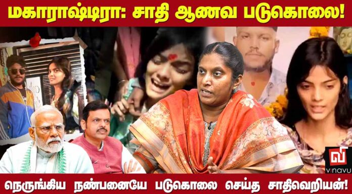 மகாராஷ்டிராவில் சாதி ஆணவ படுகொலை! | தோழர் அமிர்தா